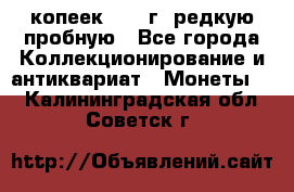  50 копеек 1997 г. редкую пробную - Все города Коллекционирование и антиквариат » Монеты   . Калининградская обл.,Советск г.